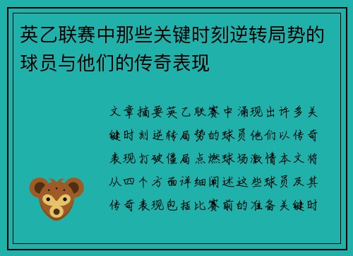 英乙联赛中那些关键时刻逆转局势的球员与他们的传奇表现