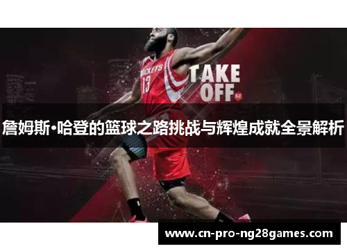 詹姆斯·哈登的篮球之路挑战与辉煌成就全景解析 詹姆斯·哈登的篮球之路挑战与辉煌成就全景解析