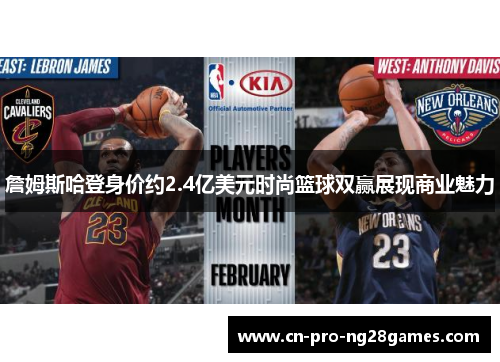 詹姆斯哈登身价约2.4亿美元时尚篮球双赢展现商业魅力 詹姆斯哈登身价约2.4亿美元时尚篮球双赢展现商业魅力