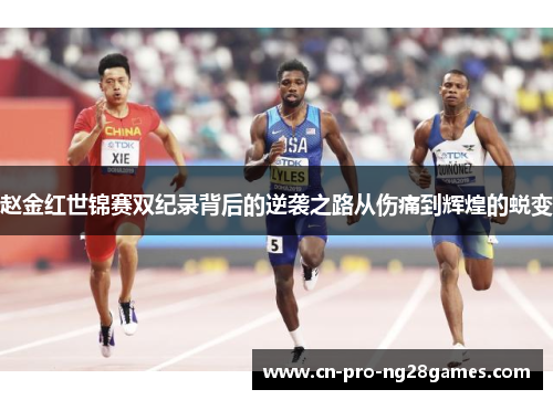 赵金红世锦赛双纪录背后的逆袭之路从伤痛到辉煌的蜕变 赵金红世锦赛双纪录背后的逆袭之路从伤痛到辉煌的蜕变