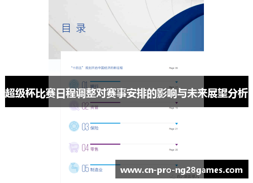 超级杯比赛日程调整对赛事安排的影响与未来展望分析