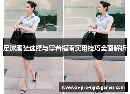 足球服装选择与穿着指南实用技巧全面解析 足球服装选择与穿着指南实用技巧全面解析