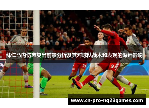 拜仁马内伤愈复出前景分析及其对球队战术和表现的深远影响