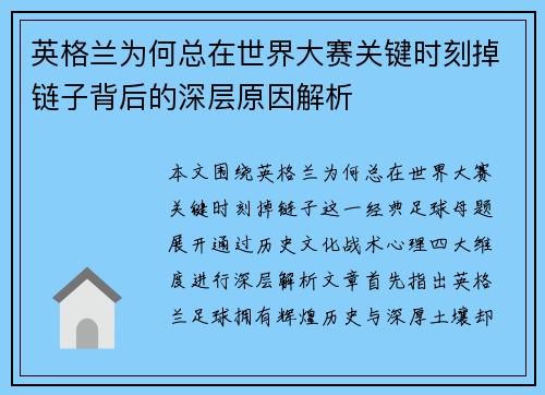 英格兰为何总在世界大赛关键时刻掉链子背后的深层原因解析