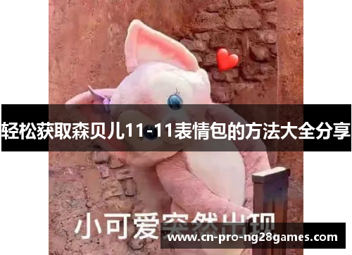 轻松获取森贝儿11-11表情包的方法大全分享
