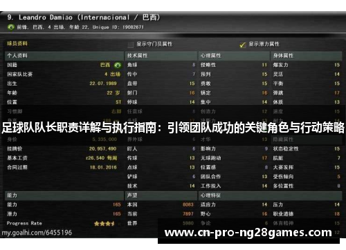 足球队队长职责详解与执行指南:引领团队成功的关键角色与行动策略 足球队队长职责详解与执行指南:引领团队成功的关键角色与行动策略