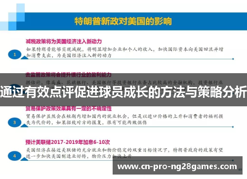 通过有效点评促进球员成长的方法与策略分析 通过有效点评促进球员成长的方法与策略分析