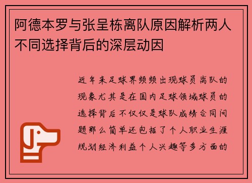 阿德本罗与张呈栋离队原因解析两人不同选择背后的深层动因