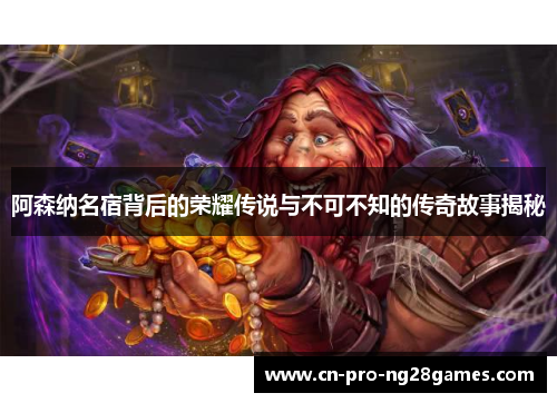 阿森纳名宿背后的荣耀传说与不可不知的传奇故事揭秘