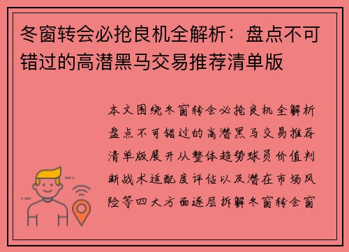 冬窗转会必抢良机全解析:盘点不可错过的高潜黑马交易推荐清单版 冬窗转会必抢良机全解析:盘点不可错过的高潜黑马交易推荐清单版