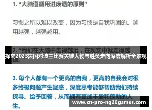 探究2023法国对波兰比赛关键人物与胜负走向深度解析全景观