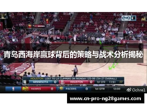 青岛西海岸赢球背后的策略与战术分析揭秘 青岛西海岸赢球背后的策略与战术分析揭秘