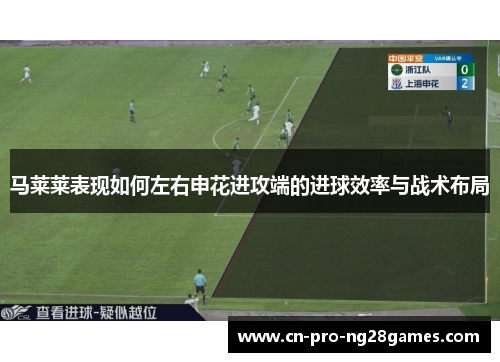 马莱莱表现如何左右申花进攻端的进球效率与战术布局 马莱莱表现如何左右申花进攻端的进球效率与战术布局