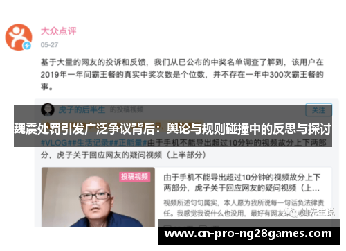 魏震处罚引发广泛争议背后：舆论与规则碰撞中的反思与探讨
