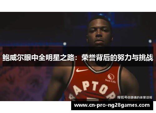 鲍威尔眼中全明星之路：荣誉背后的努力与挑战