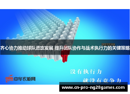 齐心协力推动球队进攻发展 提升团队协作与战术执行力的关键策略