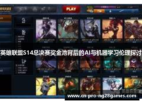 英雄联盟S14总决赛奖金池背后的AI与机器学习伦理探讨