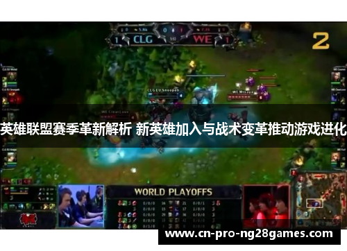 英雄联盟赛季革新解析 新英雄加入与战术变革推动游戏进化