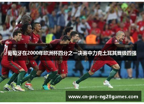 葡萄牙在2000年欧洲杯四分之一决赛中力克土耳其晋级四强