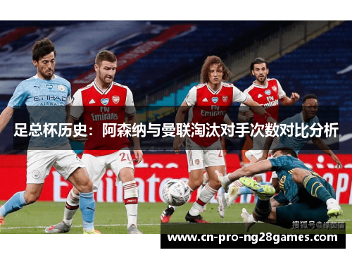 足总杯历史：阿森纳与曼联淘汰对手次数对比分析