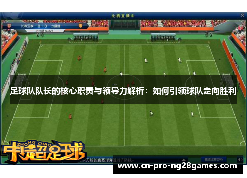 足球队队长的核心职责与领导力解析：如何引领球队走向胜利