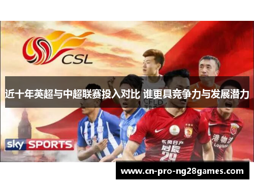近十年英超与中超联赛投入对比 谁更具竞争力与发展潜力