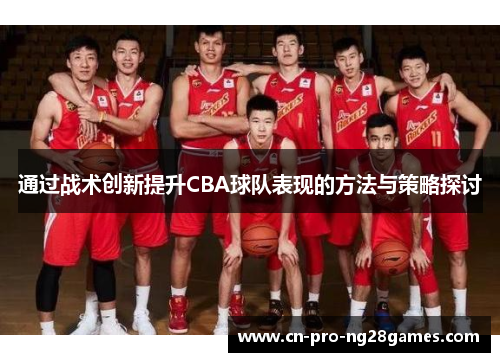 通过战术创新提升CBA球队表现的方法与策略探讨