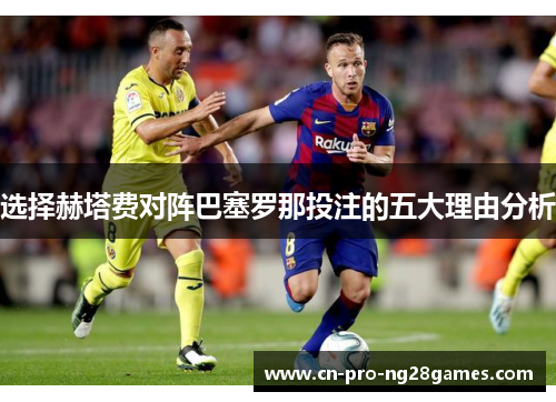 选择赫塔费对阵巴塞罗那投注的五大理由分析