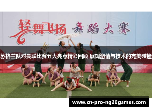 苏格兰队对曼联比赛五大亮点精彩回顾 展现激情与技术的完美碰撞