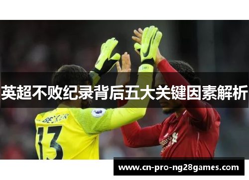 英超不败纪录背后五大关键因素解析