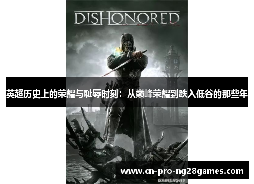 英超历史上的荣耀与耻辱时刻：从巅峰荣耀到跌入低谷的那些年