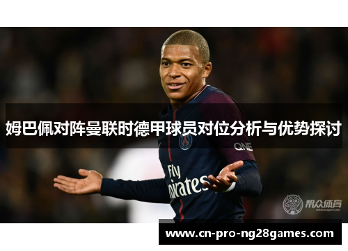 姆巴佩对阵曼联时德甲球员对位分析与优势探讨