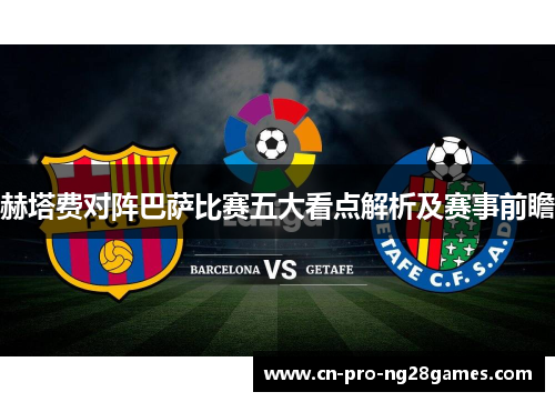 赫塔费对阵巴萨比赛五大看点解析及赛事前瞻 赫塔费对阵巴萨比赛五大看点解析及赛事前瞻