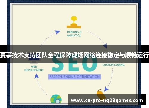 赛事技术支持团队全程保障现场网络连接稳定与顺畅运行 赛事技术支持团队全程保障现场网络连接稳定与顺畅运行