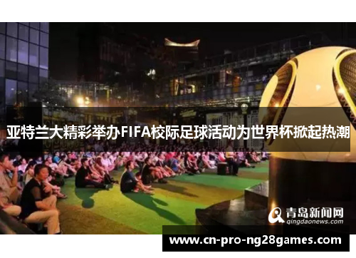 亚特兰大精彩举办FIFA校际足球活动为世界杯掀起热潮 亚特兰大精彩举办FIFA校际足球活动为世界杯掀起热潮