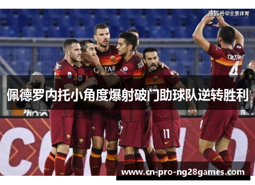 佩德罗内托小角度爆射破门助球队逆转胜利