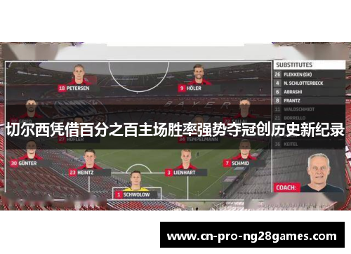 切尔西凭借百分之百主场胜率强势夺冠创历史新纪录