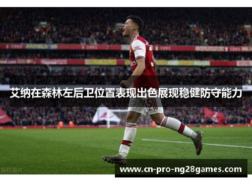 艾纳在森林左后卫位置表现出色展现稳健防守能力