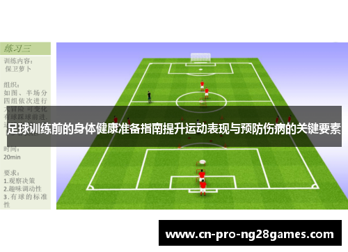 足球训练前的身体健康准备指南提升运动表现与预防伤病的关键要素