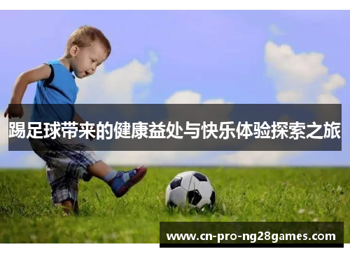 踢足球带来的健康益处与快乐体验探索之旅