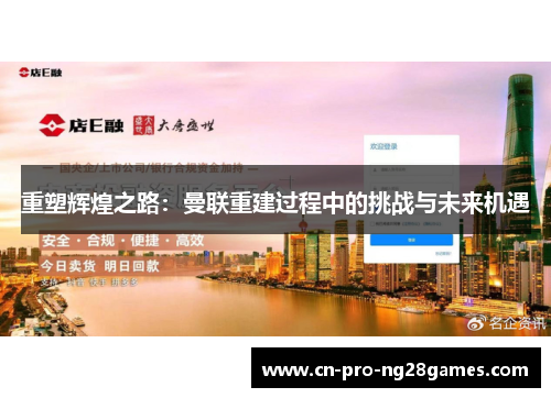 重塑辉煌之路：曼联重建过程中的挑战与未来机遇