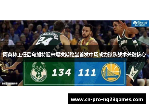 阿莫林上任后乌加特迎来爆发期稳坐首发中场成为球队战术关键核心