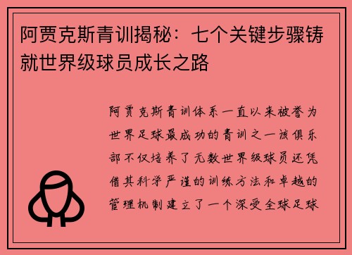 阿贾克斯青训揭秘：七个关键步骤铸就世界级球员成长之路