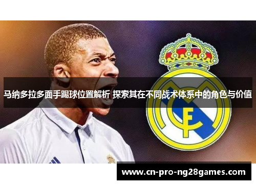 马纳多拉多面手踢球位置解析 探索其在不同战术体系中的角色与价值