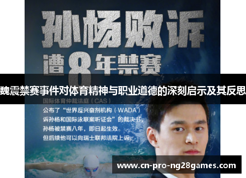 魏震禁赛事件对体育精神与职业道德的深刻启示及其反思
