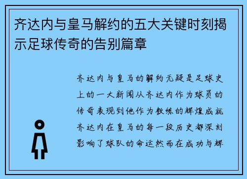 齐达内与皇马解约的五大关键时刻揭示足球传奇的告别篇章