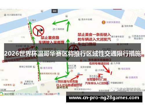 2026世界杯温哥华赛区将推行区域性交通限行措施