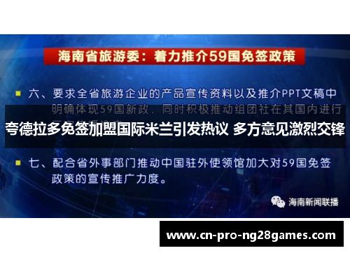 夸德拉多免签加盟国际米兰引发热议 多方意见激烈交锋