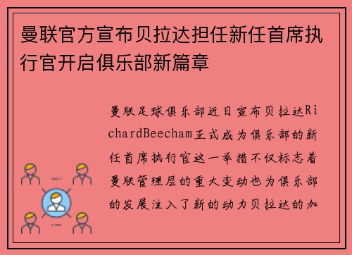 曼联官方宣布贝拉达担任新任首席执行官开启俱乐部新篇章