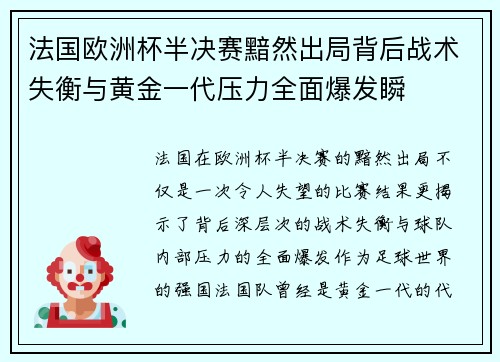 法国欧洲杯半决赛黯然出局背后战术失衡与黄金一代压力全面爆发瞬